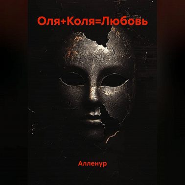 Оля+Коля=Любовь