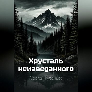 Хрусталь неизведанного