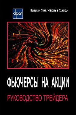 Фьючерсы на акции. Руководство трейдера