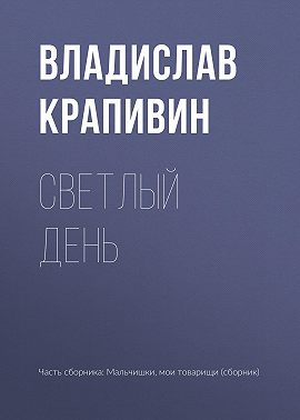 Светлый день