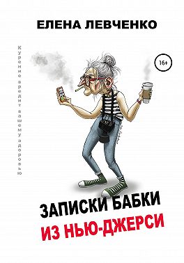 Записки бабки из Нью-Джерси