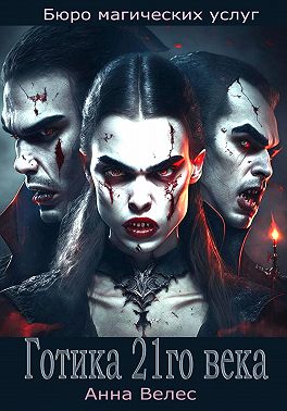 Готика 21го века