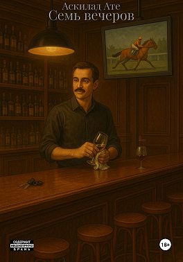 Семь вечеров (пьеса)