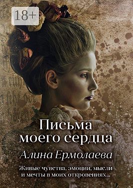Письма моего сердца