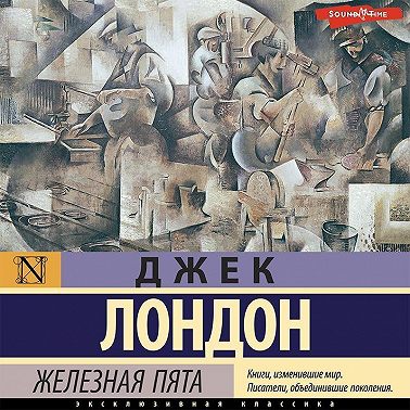 Железная пята