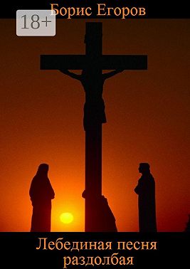 Лебединая песня раздолбая