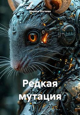 Редкая мутация