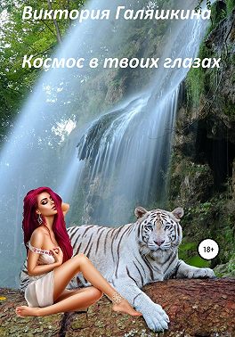 Космос в твоих глазах