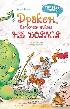 Дракон, которого никто не боялся