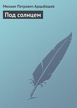 Под солнцем