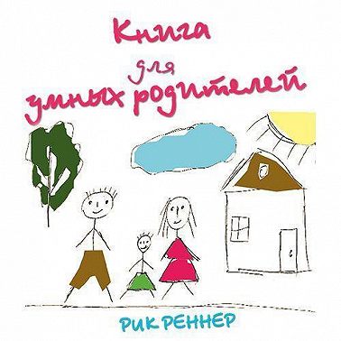 Книга для умных родителей