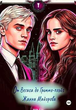 От Вегаса до Гриммо-плэйс