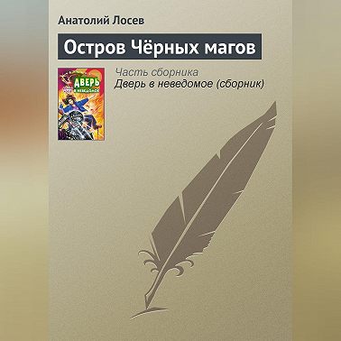 Остров Чёрных магов