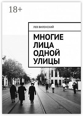 Многие лица одной улицы