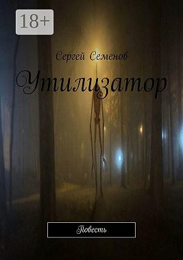 Утилизатор. Повесть