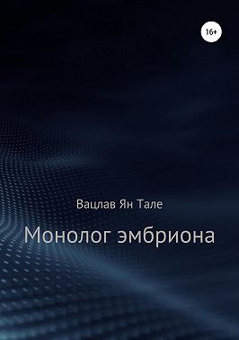 Монолог эмбриона