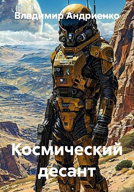 Космический десант