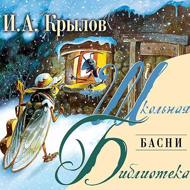 Басни