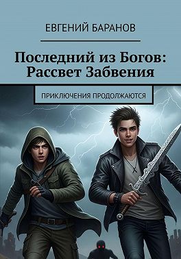Последний из Богов, Рассвет Забвения. Книга 2