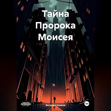 Тайна Пророка Моисея
