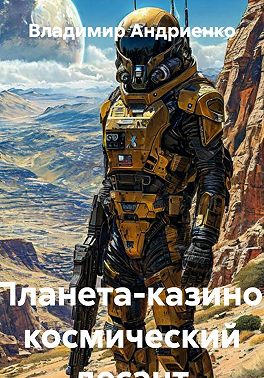 Космический десант