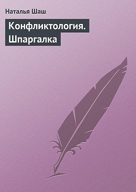 Конфликтология. Шпаргалка