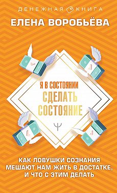 Я в состоянии сделать состояние. Как ловушки сознания мешают нам жить в достатке, и что с этим делать