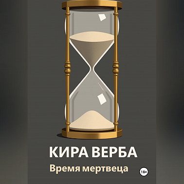 Время мертвеца