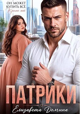 Патрики
