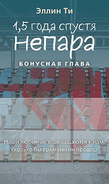 1,5 года спустя. Непара. Бонусная глава