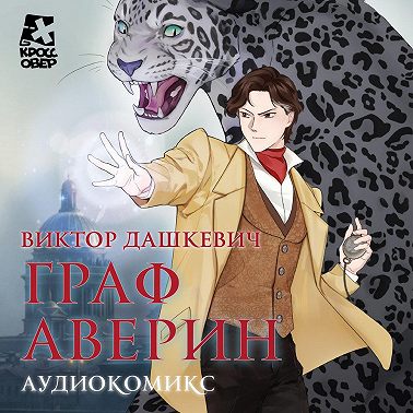 Граф Аверин. Аудиокомикс. Часть 1