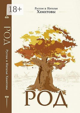 Род. Как получить защиту и поддержку рода, или Как выйти из матрицы родовых сценариев