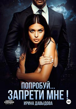 Попробуй… запрети мне!