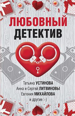 Любовный детектив