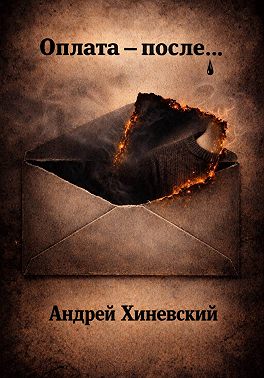 Оплата – после…