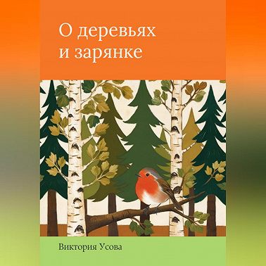 О деревьях и зарянке