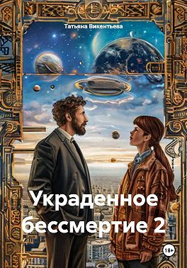 Украденное бессмертие 2