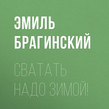 Сватать надо зимой!
