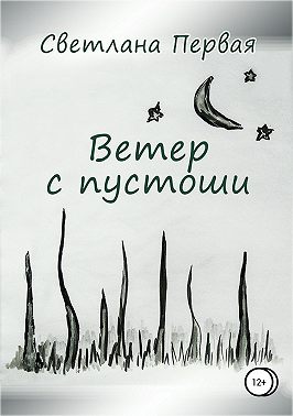 Ветер с пустоши