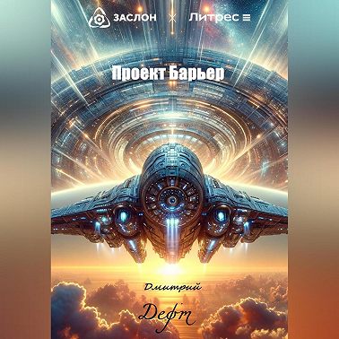 Проект Барьер