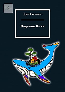 Падение Кита