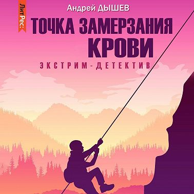 Точка замерзания крови