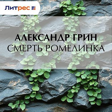 Смерть Ромелинка