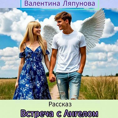 Встреча с Ангелом