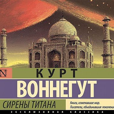 Сирены Титана