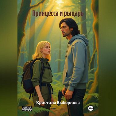 Принцесса и рыцарь