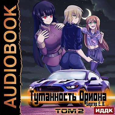Горизонт событий. Книга 7. Туманность Ориона. Том 2
