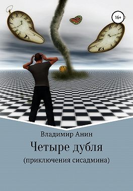 Четыре дубля. Приключения сисадмина