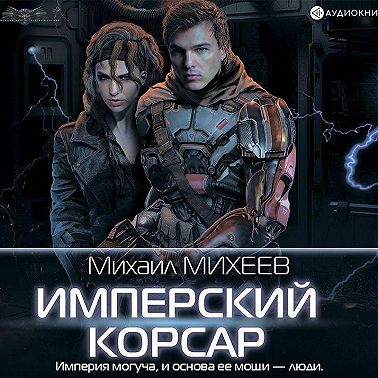 Имперский корсар