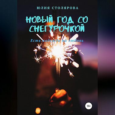 Новый год со Снегурочкой